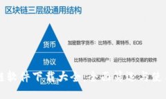 区块链软件下载大全：全面筛选与使用指南