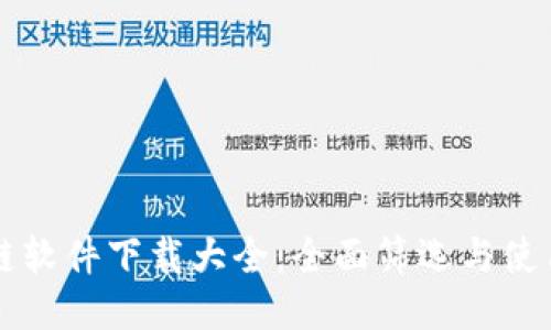 区块链软件下载大全：全面筛选与使用指南