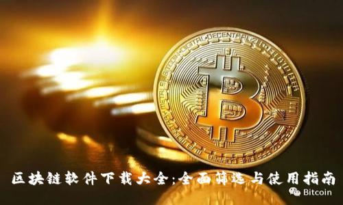 区块链软件下载大全：全面筛选与使用指南