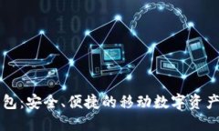 区块链钱包：安全、便捷的移动数字资产管理利