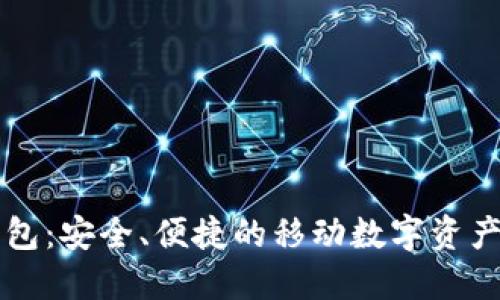 区块链钱包：安全、便捷的移动数字资产管理利器