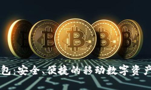 区块链钱包：安全、便捷的移动数字资产管理利器
