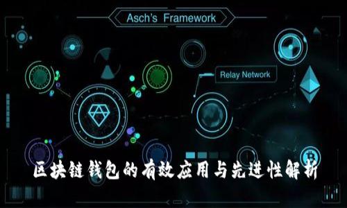 区块链钱包的有效应用与先进性解析