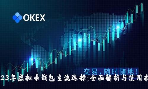 :
2023年虚拟币钱包主流选择：全面解析与使用指南