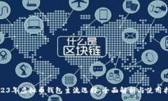 :2023年虚拟币钱包主流选择：全面解析与使用指南
