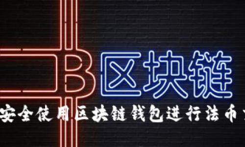 如何安全使用区块链钱包进行法币交易？