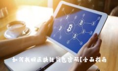 如何找回区块链钱包密码？全面指南