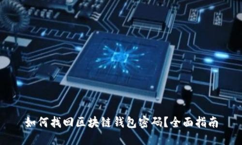 如何找回区块链钱包密码？全面指南