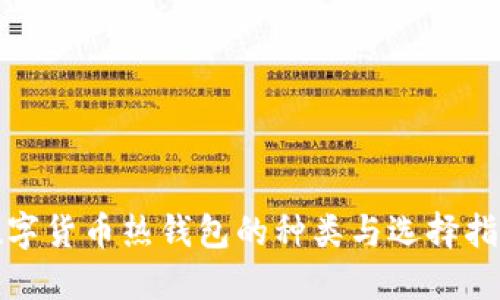 数字货币热钱包的种类与选择指南