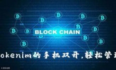如何实现Tokenim的手机双开，轻松管理多个账户