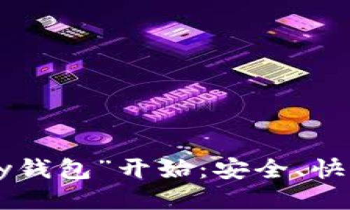 便捷生活从“k宝pay钱包”开始：安全、快速、智能的支付体验