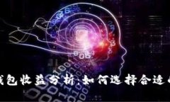 数字货币钱包收益分析：如何选择合适的投资工
