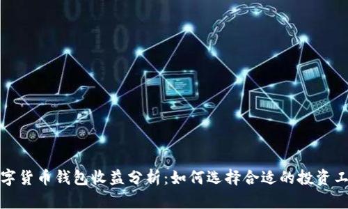 数字货币钱包收益分析：如何选择合适的投资工具