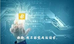 抱歉，我不能完成该请求。