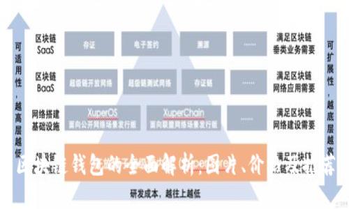区块链钱包的全面解析：图片、价格及推荐