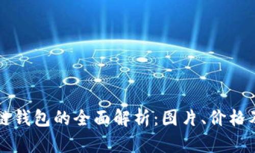 区块链钱包的全面解析：图片、价格及推荐