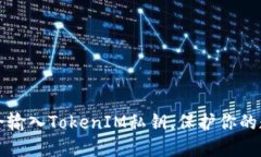如何安全输入TokenIM私钥，保护你的数字资产