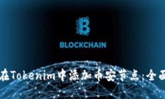 如何在Tokenim中添加币安节点：全面指南