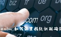 : 解锁Tokenim：如何设置指纹识别确保账户安全
