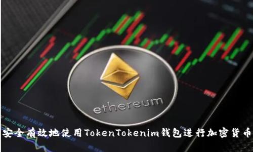 如何安全有效地使用TokenTokenim钱包进行加密货币管理