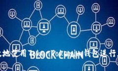 如何安全有效地使用TokenTokenim钱包进行加密货币