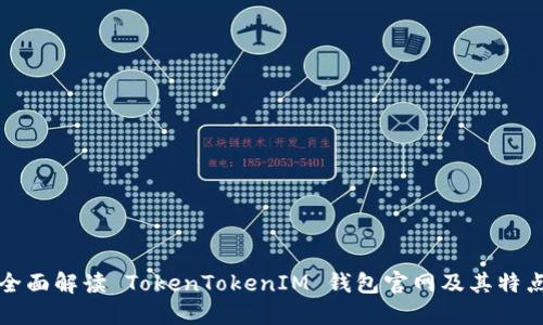 全面解读 TokenTokenIM 钱包官网及其特点