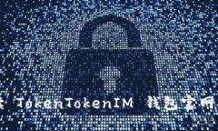 全面解读 TokenTokenIM 钱包官网及其特点