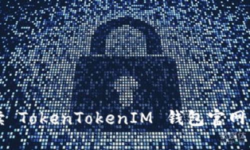 全面解读 TokenTokenIM 钱包官网及其特点