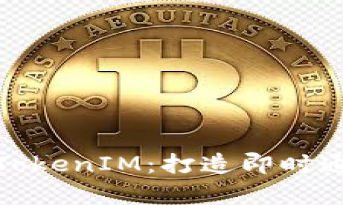 深入解析百度TokenIM：打造即时通讯的全新体验