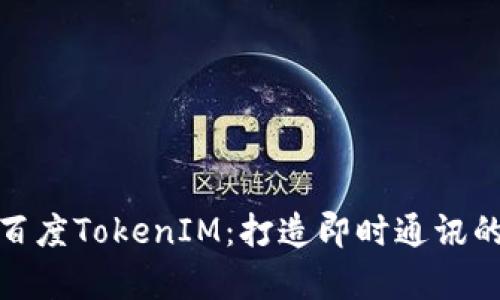 深入解析百度TokenIM：打造即时通讯的全新体验
