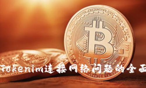 解决Tokenim连接网络问题的全面指南