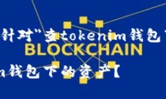 根据你的需求，以下是针对＂查tokenim钱包下的资