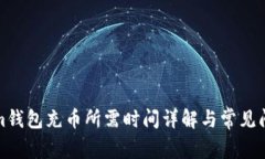 Tokenim钱包充币所需时间详解与常见问题解析