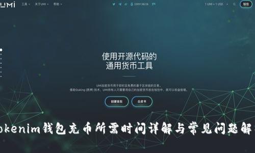 Tokenim钱包充币所需时间详解与常见问题解析