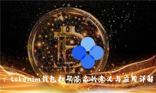 : tokenim钱包扫码签名的意义与应用详解