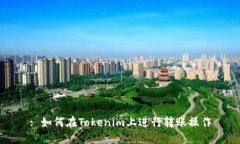 : 如何在Tokenim上进行转账操作
