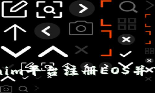 如何在Tokenim平台注册EOS并了解相关费用