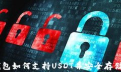 Ledger钱包如何支持USDT并安全存储数字资产