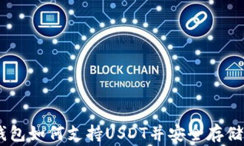 
Ledger钱包如何支持USDT并安全存储数字资产