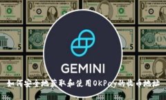 如何安全地获取和使用OKPay的收币地址
