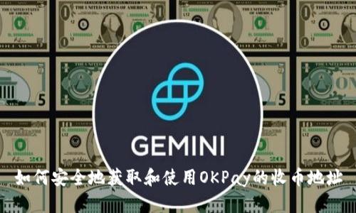 如何安全地获取和使用OKPay的收币地址