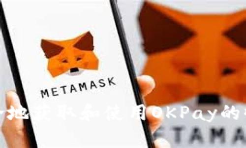 如何安全地获取和使用OKPay的收币地址