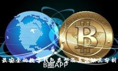 最安全的数字钱包类型及其优缺点分析