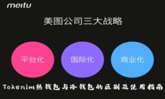 Tokenim热钱包与冷钱包的区别及使用指南