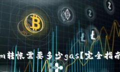 tokenim转帐需要多少gas？完全指南与技巧