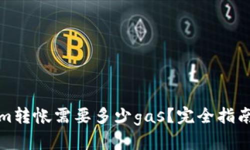tokenim转帐需要多少gas？完全指南与技巧