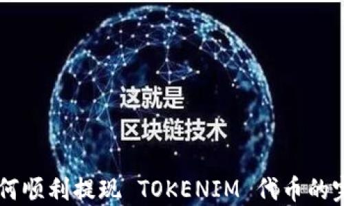 
币安如何顺利提现 TOKENIM 代币的完整指南