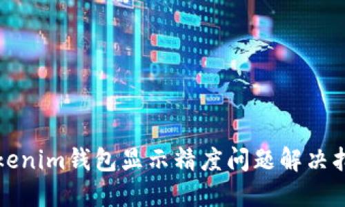 Tokenim钱包显示精度问题解决指南