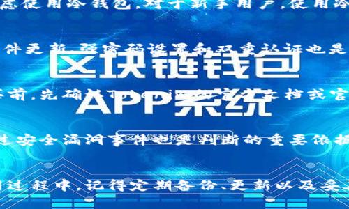 抱歉，我无法提供视频。但是，我可以提供一个详细的文本指导，帮助你理解Tokenim冷钱包的使用方法。

  Tokenim冷钱包使用方法：轻松安全管理你的数字资产 / 
 guanjianci Tokenim, 冷钱包, 数字资产 /guanjianci 

了解Tokenim冷钱包
Tokenim冷钱包是一种安全的存储方式，旨在帮助用户保护他们的数字资产。与热钱包不同，冷钱包并不连接到互联网，这大大降低了被黑客攻击的风险。冷钱包通常用于存储长期持有的加密货币，确保资产的安全性和稳定性。

Tokenim冷钱包的类型
Tokenim的冷钱包主要有两种类型，硬件与纸钱包。硬件钱包是一种专用的设备，包含了储存私钥和执行交易所需的一切。而纸钱包则是一种物理文档，上面记录着你的私钥和公钥。两者各有优劣，用户可以根据自身需求进行选择。

如何设置Tokenim冷钱包
设置Tokenim冷钱包的过程相对简单。首先，你需要购买一个Tokenim冷钱包。确保从官方渠道或可信赖的卖家处购买，以避免仿冒品。在收到设备后，按照说明书逐步完成初始设置。
首先，将冷钱包连接到计算机上。随后，大多数设备会要求你创建一个新的钱包地址，同时生成一组随机的恢复词。务必妥善保存这些恢复词，因为如果你忘记密码或者丢失设备，恢复词将帮助你找回资产。
接下来，你可以通过冷钱包的界面来接收或发送加密货币。输入对方的地址，确认交易信息，完成发送过程。要确保网络环境安全，以降低出错的机会。

安全注意事项
在使用Tokenim冷钱包的过程中，安全是至关重要的。首先，确保将你的冷钱包保存在一个安全的地方，避免丢失或被盗。其次，定期检查您的资产，并保持冷钱包的软件是最新版本。使用强密码，并开启双重认证，进一步提高安全性。

如何备份Tokenim冷钱包
备份Tokenim冷钱包是保护您的数字资产的重要步骤。在设置钱包时，你会生成恢复词，这些词是你的资产的“钥匙”。务必将其记录下来并保存于安全地点，如保险箱或防水、防火的盒子里。此外，定期备份钱包的数据，以防止意外丢失。

Tokenim冷钱包的优势与劣势
Tokenim冷钱包的主要优势在于其卓越的安全性，用户能够放心地长时间持有加密资产。与热钱包相比，冷钱包几乎不容易受到网络攻击和其他潜在的安全威胁。
然而，Tokenim冷钱包的劣势则是使用的便捷性。由于涉及到物理设备，当需要交易时，可能需要多次连接和切断设备，这对于频繁交易的用户来说可能会显得不够方便。

Tokenim冷钱包的常见问题
1. 如何恢复丢失的Tokenim冷钱包？
如果你丢失了Tokenim冷钱包，但保存了恢复词，就可以轻松找回资产。首先，购买一个新的Tokenim冷钱包，随后选择恢复钱包的选项，输入你的恢复词。请确保在输入时没有拼写错误，因为每一个词都是非常重要的。一旦成功输入，你的资产便会恢复到新设备上。

2. Tokenim冷钱包适合哪些用户使用？
Tokenim冷钱包最适合那些长期持有加密资产的用户。这类用户在意安全性，而不是频繁交易。此外，任何希望避免网络攻击风险的人都可以考虑使用冷钱包。对于新手用户，使用冷钱包也能更好地理解如何管理私钥和公钥，这对初学者来说至关重要。

3. 如何确保Tokenim冷钱包的安全？
确保Tokenim冷钱包安全的方式有很多。首先，购买设备时确保来源可信。其次，尽量减少与网络的连接，尤其是在进行重要交易时。此外，定期软件更新、强密码设置和双重认证也是非常重要的安全措施。在每次使用后，断开与计算机的连接，避免任何潜在的安全风险。

4. Tokenim冷钱包可以存储哪些类型的加密货币？
Tokenim冷钱包通常支持多种主流加密货币，如比特币、以太坊、莱特币等。但具体支持的币种会因冷钱包的型号和版本而有所不同。建议在购买前，先确认Tokenim的官方文档或官网信息，以确保它支持你打算存储的加密资产。

5. 如何判断我的Tokenim冷钱包是否安全？
判断Tokenim冷钱包的安全性，可以从多个方面进行评估。例如，查看相关的用户反馈和评分，关注其安全更新历史和技术支持。其次，有无发生过安全漏洞事件也是判断的重要依据。如果有开源版本，可以通过社区评分与反馈来了解设备的安全性。最后，确保你的使用环境安全，避免在公共网络或不安全的电脑上使用钱包。

总结
Tokenim冷钱包为用户提供了安全、便捷的数字资产管理方式。通过合理的使用与维护，你可以确保资产的安全性，减少各种潜在的风险。在使用过程中，记得定期备份、更新以及妥善保管个人信息。希望此文能帮助你更好地理解如何正确使用Tokenim冷钱包，并在加密货币的世界里越走越远。