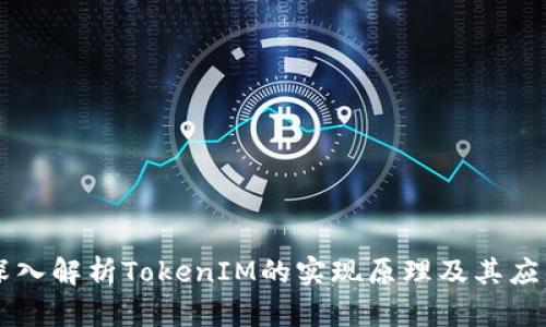 深入解析TokenIM的实现原理及其应用